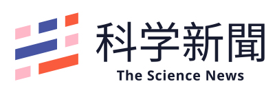 科学新聞