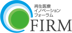 再生医療イノベーションフォーラム