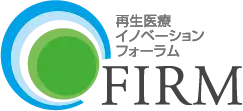 再生医療イノベーションフォーラム