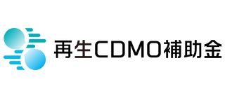 再生CDMO