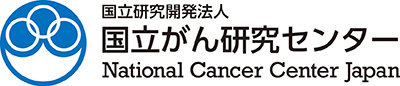 国立がん研究センター